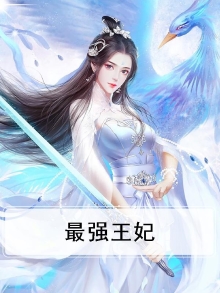 最强王妃暴王请臣服全文免费阅读