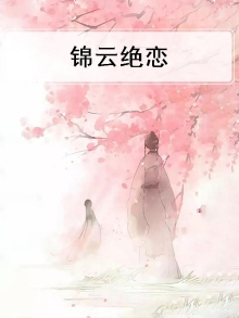 锦云归处免费阅读