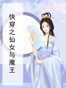 快穿之仙女与魔王小说