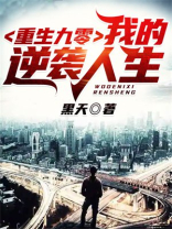 重生九零:我的逆袭人生 黑天
