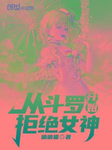 从斗罗开始拒绝女神TXT