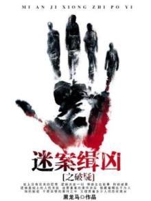 迷案辑凶