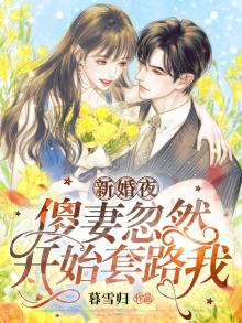 新婚之夜她一气之下嫁给傻子