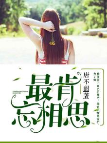 最肯忘古人诗是什么歌
