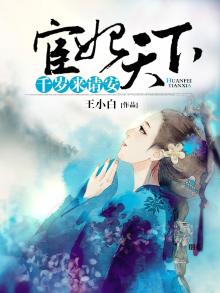 宦妃天下：千岁来请安