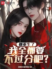 都重生了,我全都要不过分吧小说