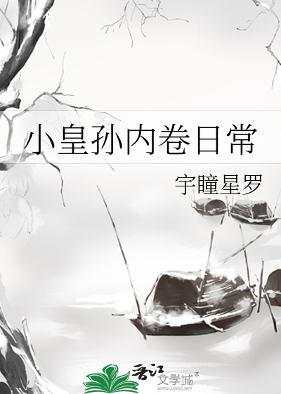 小皇孙内卷日常免费阅读