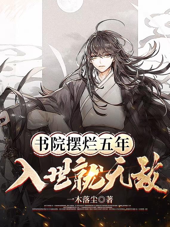 书院摆烂五年,入世就无敌境界等级