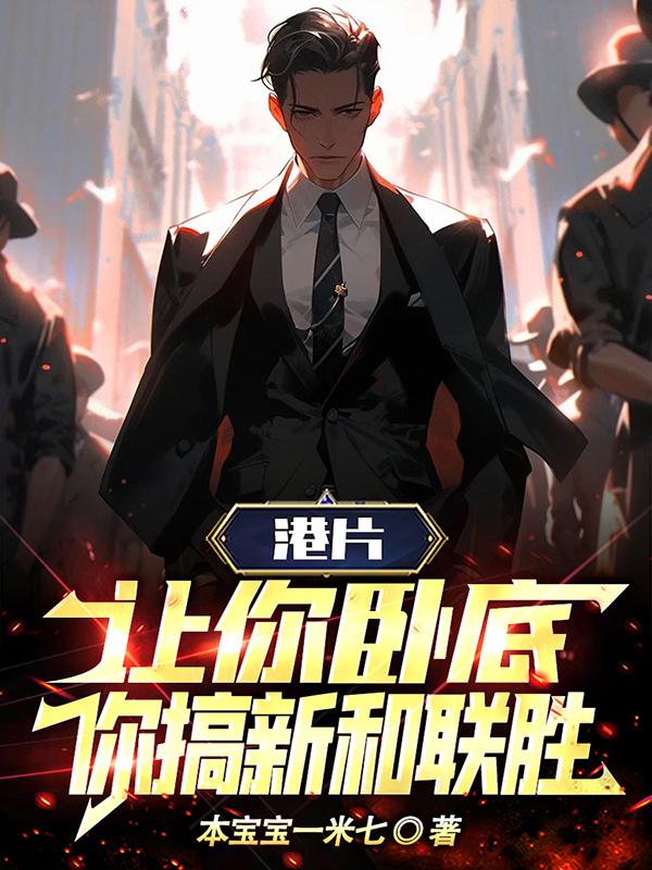 港片:让你卧底,你搞新和联胜!