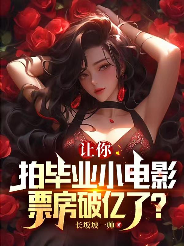 让你拍毕业小电影,票房破亿了?