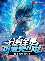 我的分身是女主下载