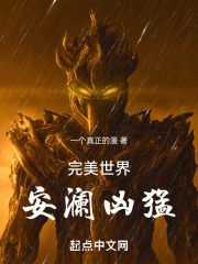 完美世界:安澜凶猛