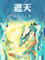 遮天之无上之旅 庐城