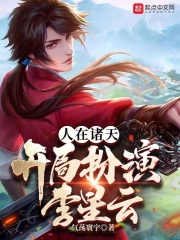 玄幻:人在诸天已成仙帝
