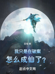 我只是在破案,怎么成仙了免费