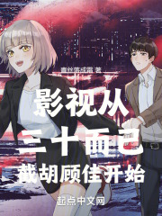 影视从三十而已截胡顾佳开始无错