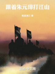 朱元璋一起打江山的有哪些人