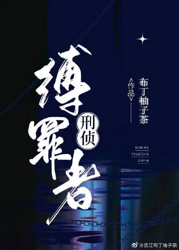 缚罪者刑侦布丁免费阅读