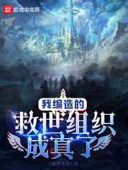 我编造的救世组织成真了三阳