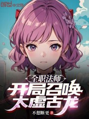 全职法师:开局召唤太虚古龙 第527章