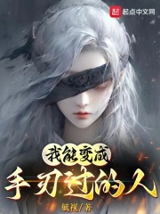 我能变成手刃过的人