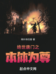 绝世唐门之本体为尊免费阅读笔趣阁