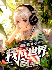 偷听侄女心声我成世界首富在线