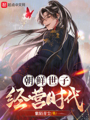 朝鲜世子妻妾等级