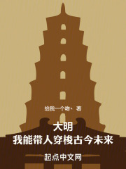 穿越大明有可以回现代