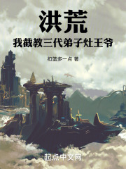 洪荒:截教三代首徒