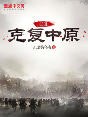 克复中原 诸葛亮