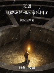 完蛋我被诡异和玩家包围了