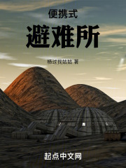 便携式避难所