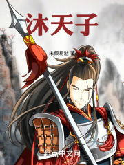 沐天子