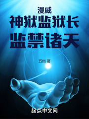 漫威监狱走出的强者