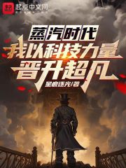 蒸汽时代的巅峰
