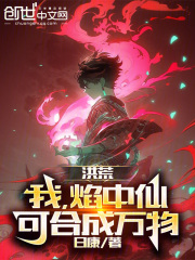 洪荒:我,焰中仙,可合成万物