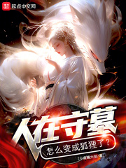 守墓地的人