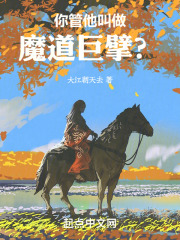 你管他叫做魔道巨擘?