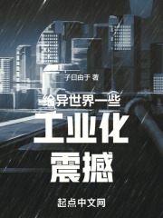在异世界发展工业的小说