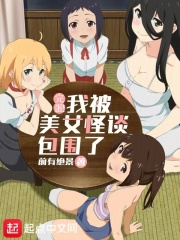 完蛋我被美女怪谈包围了攻略