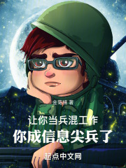 让你当兵找工作,你成信息尖兵了吗