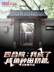 四合院:我成了,咸鱼种田奶爸