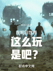 轮回在无限世界