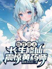 悟性修仙小说