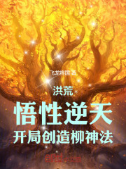 洪荒柳明小说