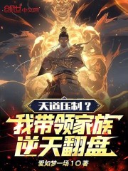天道压制我带领家族逆天翻盘