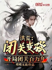 洪荒:闭关变强,开局闭关百万年
