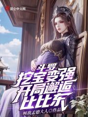 斗罗:挖宝变强,开局邂逅比比东