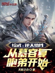 综武逆天悟性从慕容复胞弟开始全文免费阅读